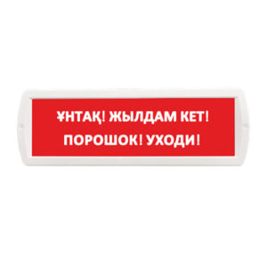 Люкс-12 "ҰНТАҚ! ЖЫЛДАМ КЕТ!/ПОРОШОК! УХОДИ!"